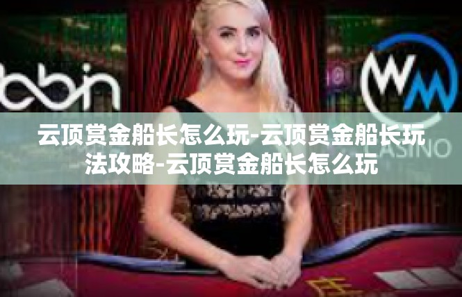 云顶赏金船长怎么玩-云顶赏金船长玩法攻略-云顶赏金船长怎么玩