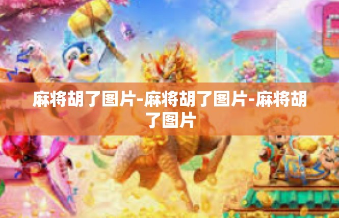 麻将胡了图片-麻将胡了图片-麻将胡了图片