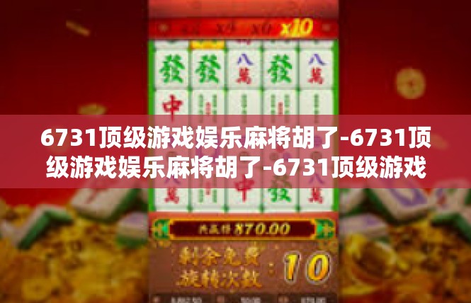 6731顶级游戏娱乐麻将胡了-6731顶级游戏娱乐麻将胡了-6731顶级游戏娱乐麻将胡了