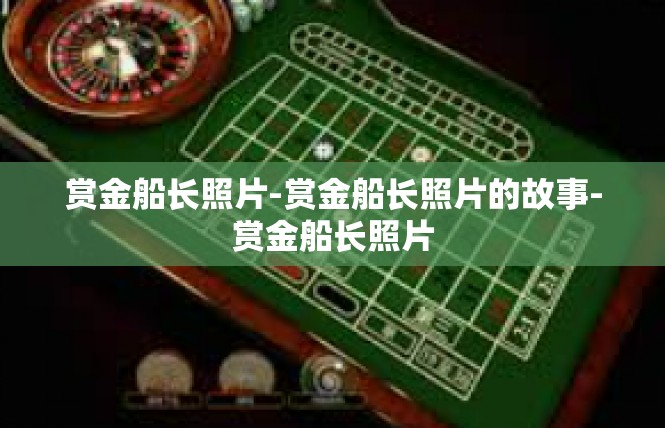 赏金船长照片-赏金船长照片的故事-赏金船长照片