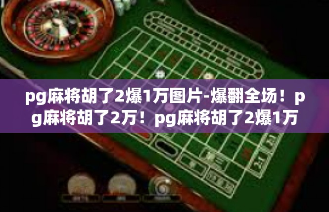pg麻将胡了2爆1万图片-爆翻全场！pg麻将胡了2万！pg麻将胡了2爆1万图片