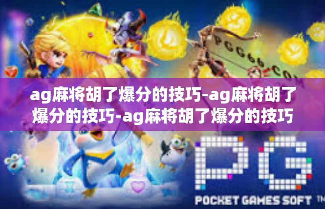 ag麻将胡了爆分的技巧-ag麻将胡了爆分的技巧-ag麻将胡了爆分的技巧