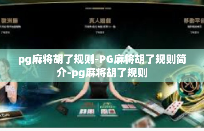 pg麻将胡了规则-PG麻将胡了规则简介-pg麻将胡了规则
