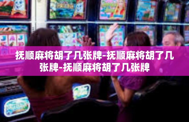 抚顺麻将胡了几张牌-抚顺麻将胡了几张牌-抚顺麻将胡了几张牌