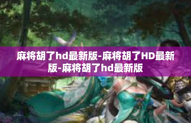 麻将胡了hd最新版-麻将胡了HD最新版-麻将胡了hd最新版