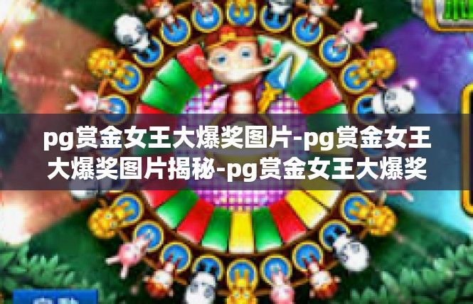 pg赏金女王大爆奖图片-pg赏金女王大爆奖图片揭秘-pg赏金女王大爆奖图片