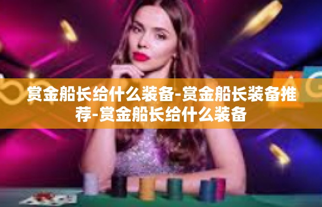 赏金船长给什么装备-赏金船长装备推荐-赏金船长给什么装备