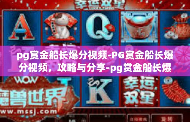 pg赏金船长爆分视频-PG赏金船长爆分视频，攻略与分享-pg赏金船长爆分视频