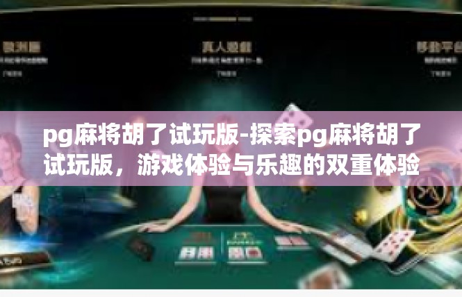 pg麻将胡了试玩版-探索pg麻将胡了试玩版，游戏体验与乐趣的双重体验-pg麻将胡了试玩版