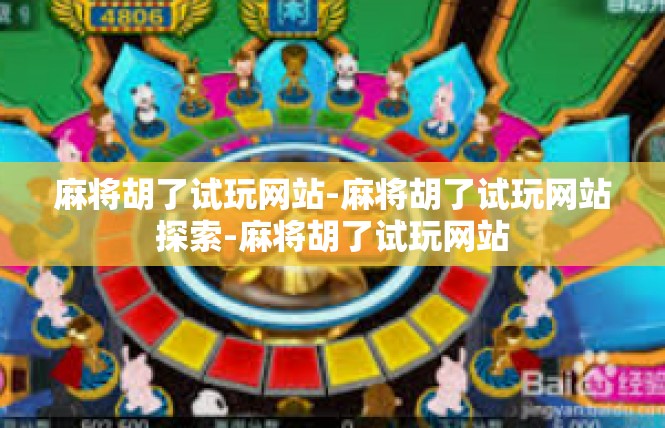 麻将胡了试玩网站-麻将胡了试玩网站探索-麻将胡了试玩网站