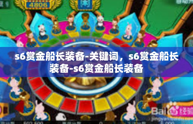 s6赏金船长装备-关键词，s6赏金船长装备-s6赏金船长装备