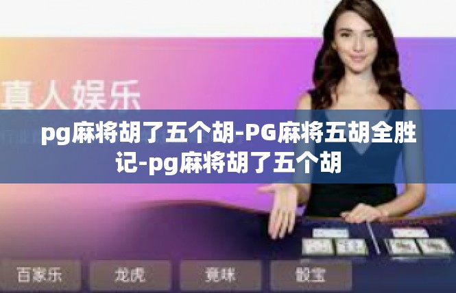 pg麻将胡了五个胡-PG麻将五胡全胜记-pg麻将胡了五个胡