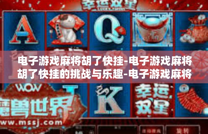 电子游戏麻将胡了快挂-电子游戏麻将胡了快挂的挑战与乐趣-电子游戏麻将胡了快挂