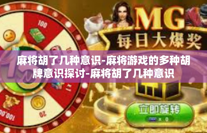 麻将胡了几种意识-麻将游戏的多种胡牌意识探讨-麻将胡了几种意识