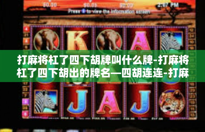打麻将杠了四下胡牌叫什么牌-打麻将杠了四下胡出的牌名—四胡连连-打麻将杠了四下胡牌叫什么牌