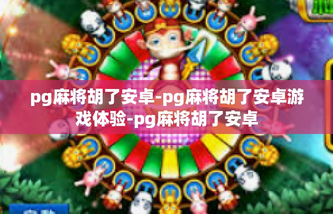 pg麻将胡了安卓-pg麻将胡了安卓游戏体验-pg麻将胡了安卓