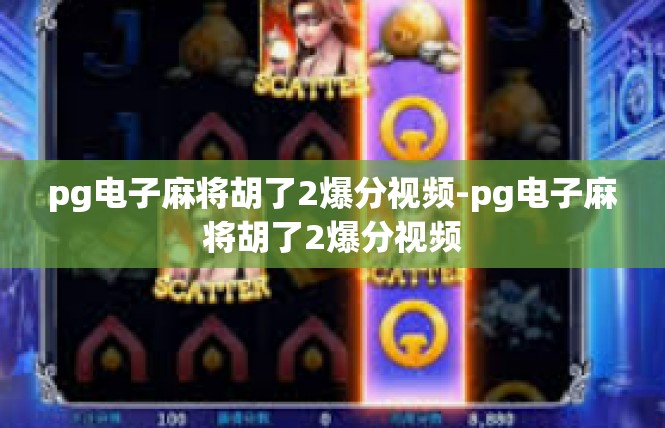 pg电子麻将胡了2爆分视频-pg电子麻将胡了2爆分视频