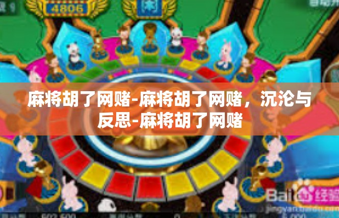 麻将胡了网赌-麻将胡了网赌，沉沦与反思-麻将胡了网赌