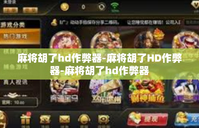 麻将胡了hd作弊器-麻将胡了HD作弊器-麻将胡了hd作弊器