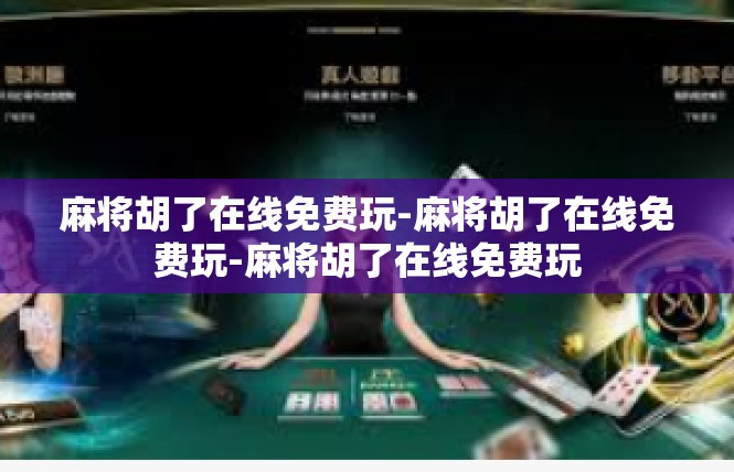 麻将胡了在线免费玩-麻将胡了在线免费玩-麻将胡了在线免费玩