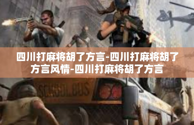 四川打麻将胡了方言-四川打麻将胡了方言风情-四川打麻将胡了方言