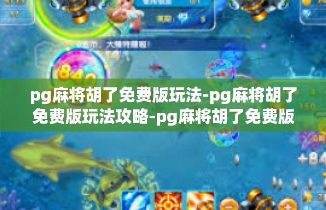 pg麻将胡了免费版玩法-pg麻将胡了免费版玩法攻略-pg麻将胡了免费版玩法