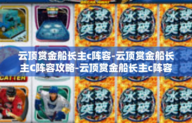 云顶赏金船长主c阵容-云顶赏金船长主C阵容攻略-云顶赏金船长主c阵容