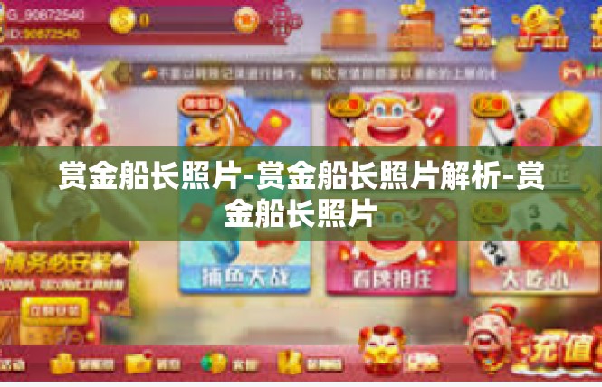 赏金船长照片-赏金船长照片解析-赏金船长照片