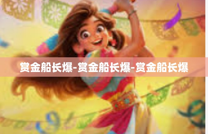 赏金船长爆-赏金船长爆-赏金船长爆