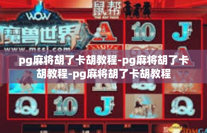 pg麻将胡了卡胡教程-pg麻将胡了卡胡教程-pg麻将胡了卡胡教程