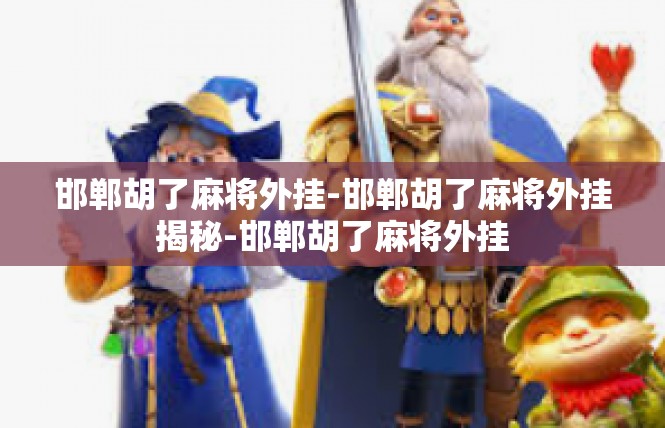 邯郸胡了麻将外挂-邯郸胡了麻将外挂揭秘-邯郸胡了麻将外挂