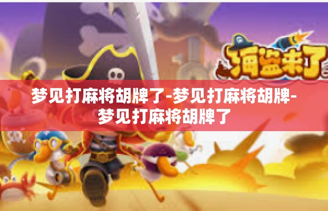 梦见打麻将胡牌了-梦见打麻将胡牌-梦见打麻将胡牌了