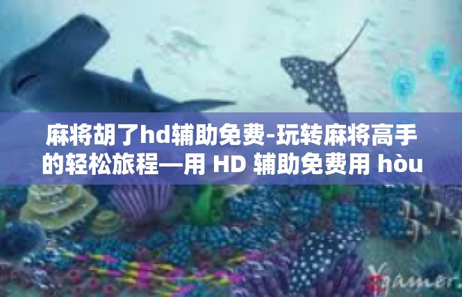 麻将胡了hd辅助免费-玩转麻将高手的轻松旅程—用 HD 辅助免费用 hòu麻将胡了的助手辅助法-麻将胡了hd辅助免费