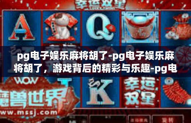 pg电子娱乐麻将胡了-pg电子娱乐麻将胡了，游戏背后的精彩与乐趣-pg电子娱乐麻将胡了