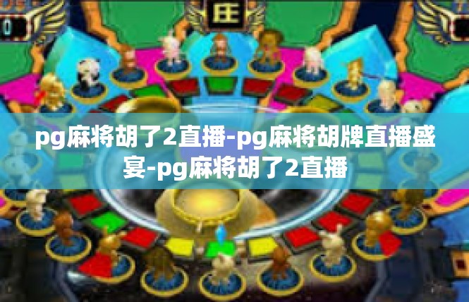 pg麻将胡了2直播-pg麻将胡牌直播盛宴-pg麻将胡了2直播