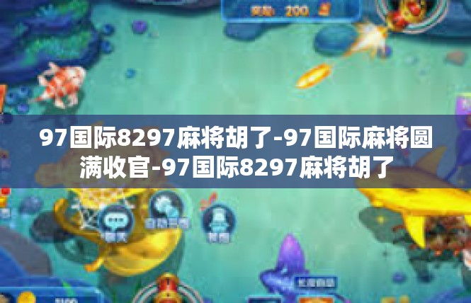 97国际8297麻将胡了-97国际麻将圆满收官-97国际8297麻将胡了