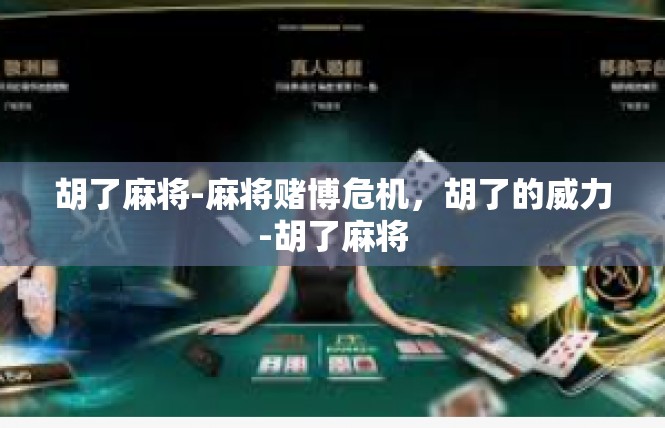 胡了麻将-麻将赌博危机，胡了的威力-胡了麻将