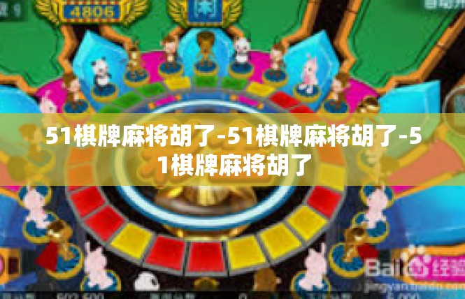 51棋牌麻将胡了-51棋牌麻将胡了-51棋牌麻将胡了