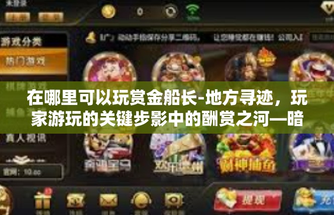 在哪里可以玩赏金船长-地方寻迹，玩家游玩的关键步影中的酬赏之河—暗潮音乐沙体验彩宝藏局-在哪里可以玩赏金船长