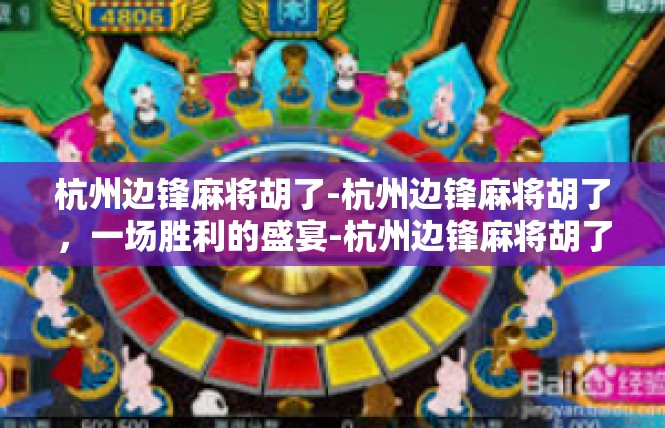杭州边锋麻将胡了-杭州边锋麻将胡了，一场胜利的盛宴-杭州边锋麻将胡了