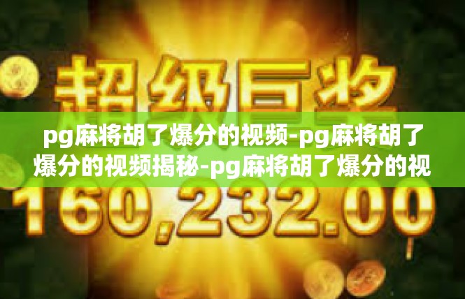 pg麻将胡了爆分的视频-pg麻将胡了爆分的视频揭秘-pg麻将胡了爆分的视频