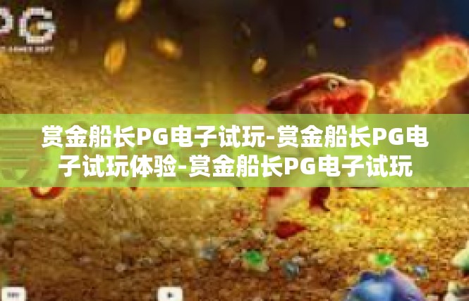 赏金船长PG电子试玩-赏金船长PG电子试玩体验-赏金船长PG电子试玩