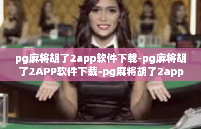 pg麻将胡了2app软件下载-pg麻将胡了2APP软件下载-pg麻将胡了2app软件下载