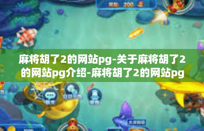 麻将胡了2的网站pg-关于麻将胡了2的网站pg介绍-麻将胡了2的网站pg