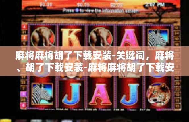 麻将麻将胡了下载安装-关键词，麻将、胡了下载安装-麻将麻将胡了下载安装