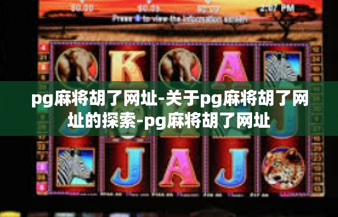 pg麻将胡了网址-关于pg麻将胡了网址的探索-pg麻将胡了网址