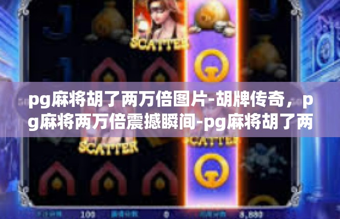 pg麻将胡了两万倍图片-胡牌传奇，pg麻将两万倍震撼瞬间-pg麻将胡了两万倍图片