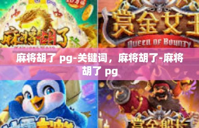 麻将胡了 pg-关键词，麻将胡了-麻将胡了 pg