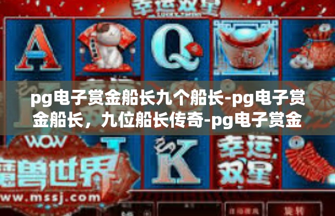 pg电子赏金船长九个船长-pg电子赏金船长，九位船长传奇-pg电子赏金船长九个船长