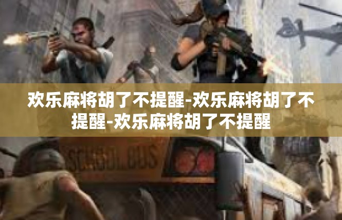欢乐麻将胡了不提醒-欢乐麻将胡了不提醒-欢乐麻将胡了不提醒
